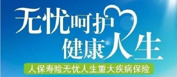 無憂人生保險怎么樣？