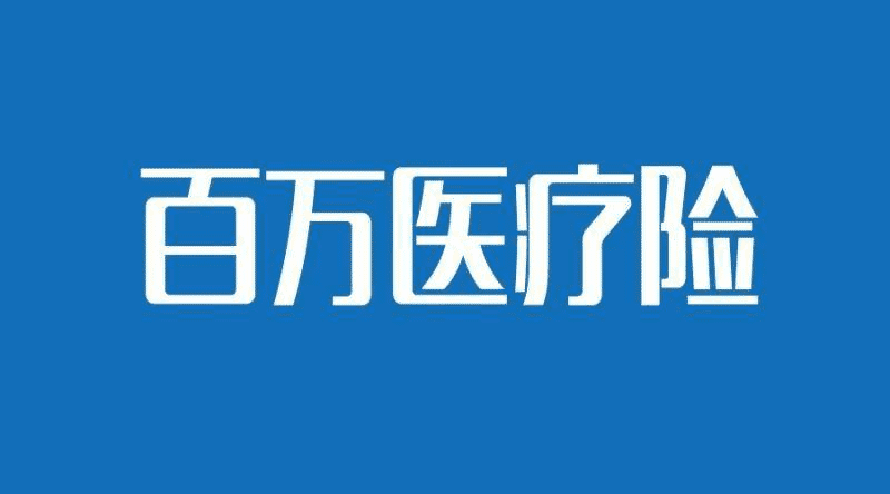 保魚君帶你了解大額疾病醫(yī)療保險(xiǎn)優(yōu)缺點(diǎn)