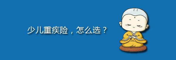 少兒特定重疾有哪些，應(yīng)該注意什么？