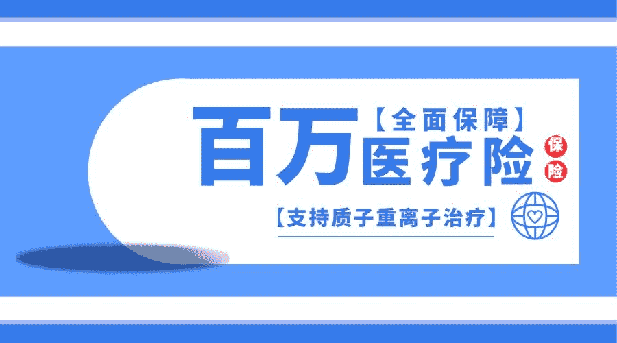 百萬醫(yī)療險如何參保？需要注意那些要點