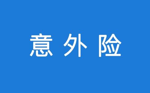 意外險能保所有意外嗎？看看不吃虧