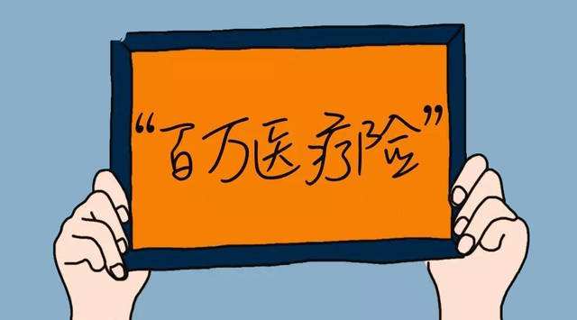 普通醫(yī)療、百萬(wàn)醫(yī)療、中端醫(yī)療、高端醫(yī)療如何挑選？