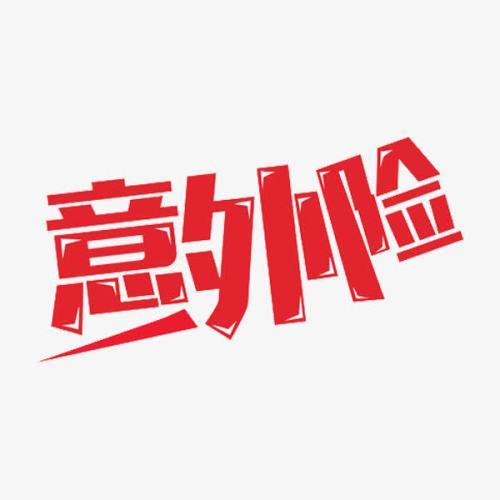 意外險(xiǎn)怎么買？意外險(xiǎn)買多少保額合適？