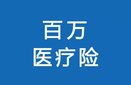 百萬醫(yī)療險(xiǎn)為何賣的那么便宜？那么便宜有沒有坑？